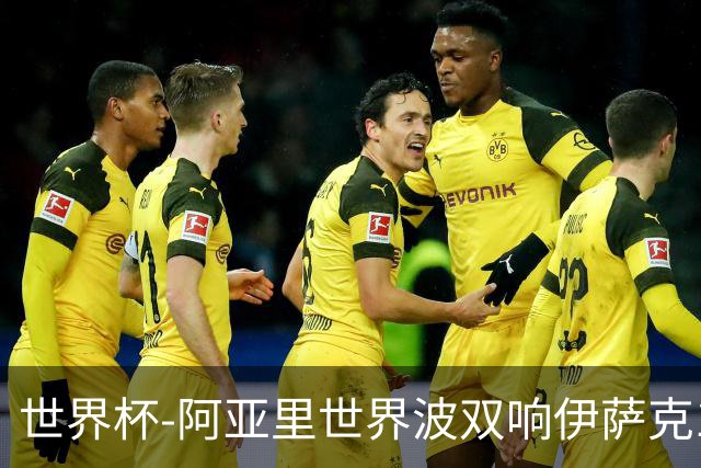 世界杯-阿亚里世界波双响伊萨克1射2传 瑞典5-1突尼斯