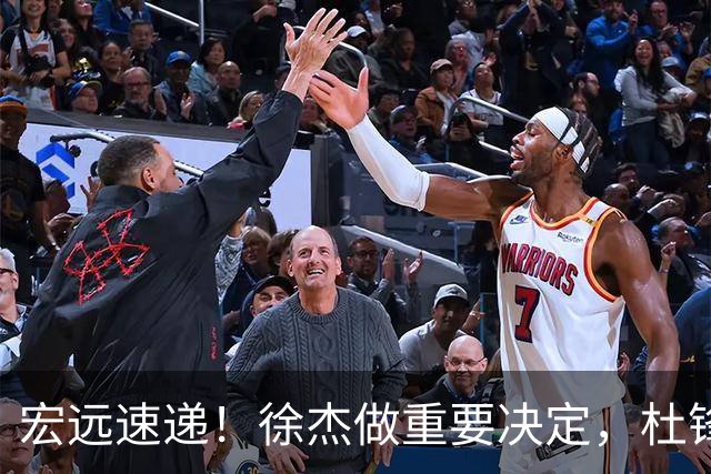 宏远速递！徐杰做重要决定，杜锋最新消息，二飞率广工绝杀清华夺冠
