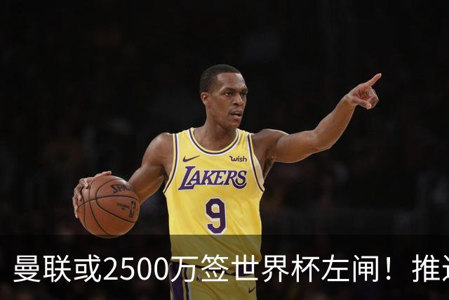 曼联或2500万签世界杯左闸！推迟引进时间，卡里克将先考察两小妖