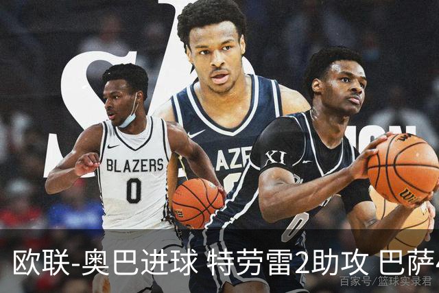 欧联-奥巴进球 特劳雷2助攻 巴萨4-2那不勒斯晋级